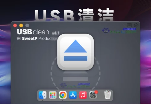 「USB清洁工具」USBclean v4.1.0 中文版 - macGF