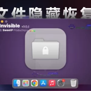 「文件隐藏恢复工具」Invisible v3.0.2 激活中文版 - macGF