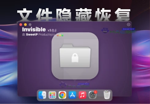 「文件隐藏恢复工具」Invisible v3.0.2 激活中文版 - macGF