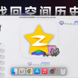 「QQ空间黑历史找回」恢复QQ空间内容小工具 v1.0.2 中文强势版 - macGF