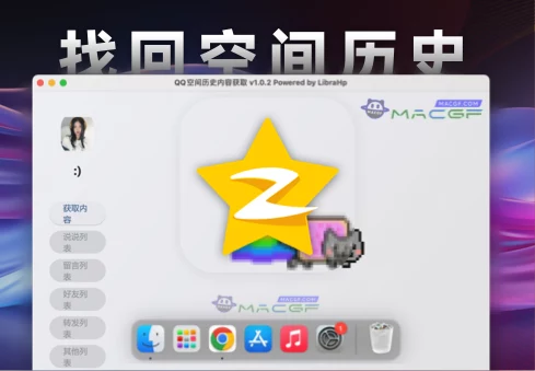 「QQ空间黑历史找回」恢复QQ空间内容小工具 v1.0.2 中文强势版 - macGF