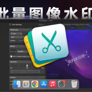 「批量图像重命名/压缩/水印」PhotoBulk v2.7 激活版 - macGF