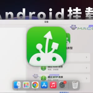 「将 Android 挂载为磁盘」MacDroid v2.4 中文版 - macGF