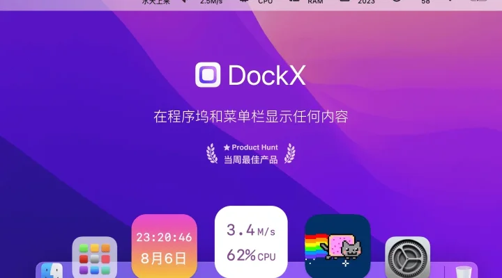 DockX -显示网速,CPU,内存,温度,时钟,日期,动图 截图 1
