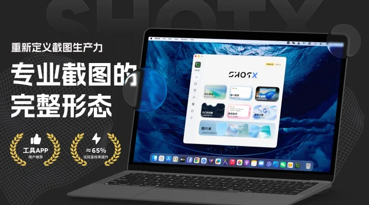 ShotX 专业截图、翻译、OCR文字识别、网页长截图工具 截图 1