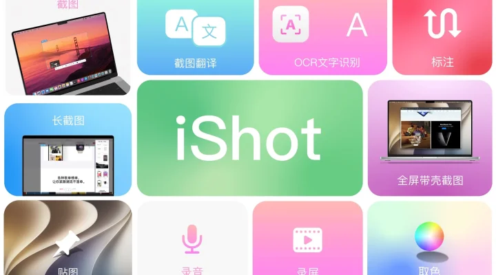 iShot-优秀的截图贴图录屏录音OCR翻译取色标注工具 截图 1
