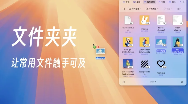 文件夹夹 - 常用文件快速访问 截图 1