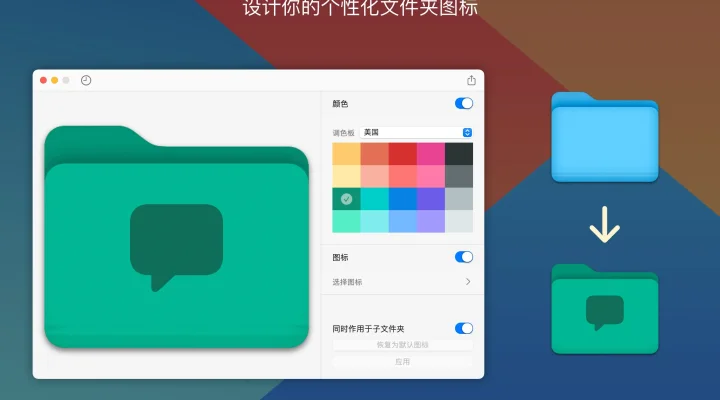 Foldor - 给你的文件夹图标改个颜色吧! 截图 1