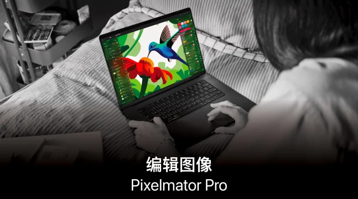 Pixelmator Pro：编辑图像 截图 1