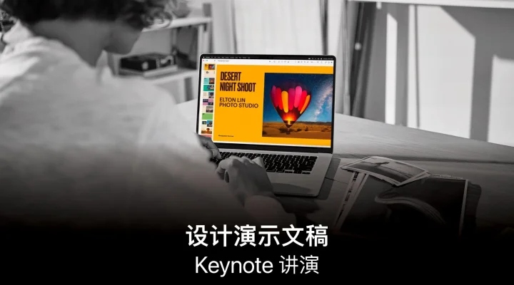 Keynote 讲演：设计演示文稿 截图 1